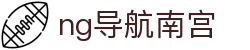 ng导航南宫 - 南宫娱乐